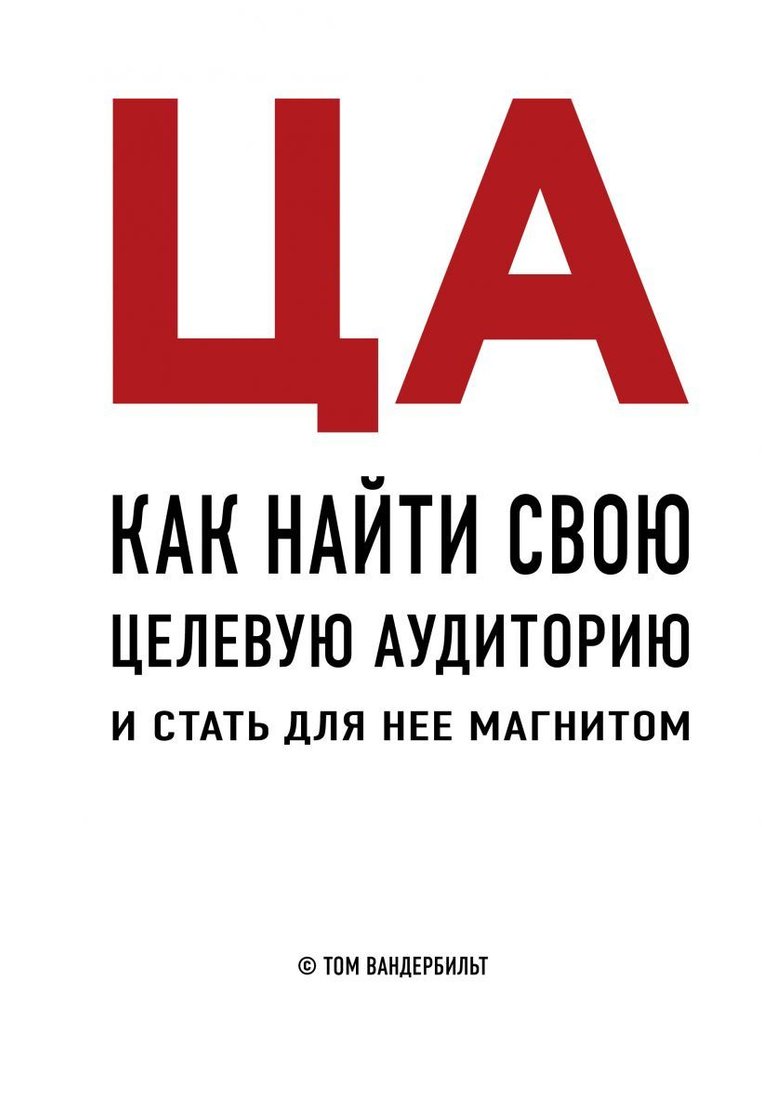 

Книга издательства Эксмо. ЦА. Как найти свою целевую аудиторию и стать для нее магнитом (Вандербильт Том)