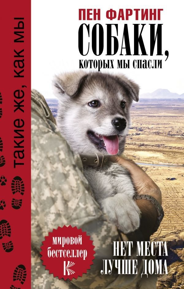 

Книга издательства АСТ. Собаки, которых мы спасли. Нет места лучше дома