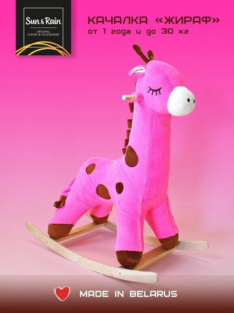 Качалка Sun&Rain Жираф (розовый)