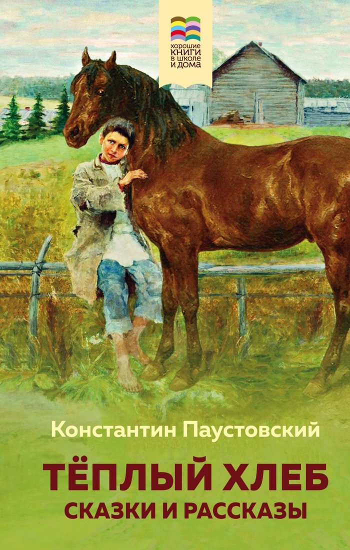 

Книга издательства Эксмо. Теплый хлеб. Сказки и рассказы (Паустовский К.Г.)