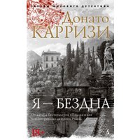 Книга издательства Азбука. Я - бездна, мягкая обложка (Карризи Донато)