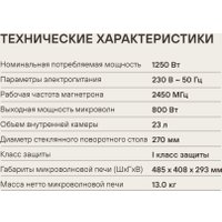 Микроволновая печь Rondell RDE‑MW236
