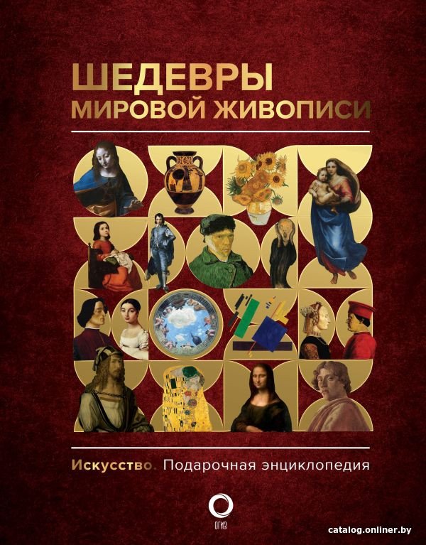 Книга издательства АСТ. Шедевры мировой живописи (Кортунова Н.Д.)