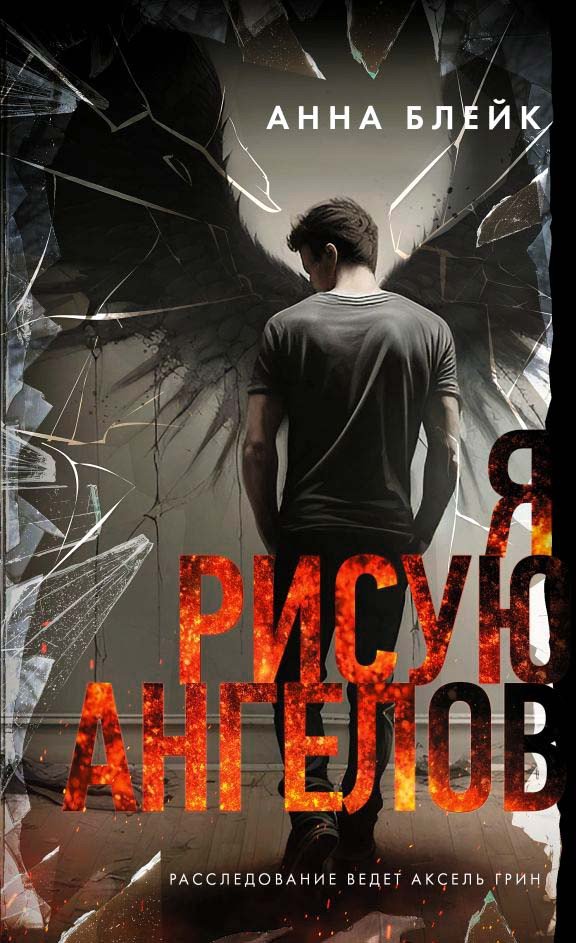 

Книга издательства АСТ. Я рисую ангелов 9785171601898 (Блейк А.)