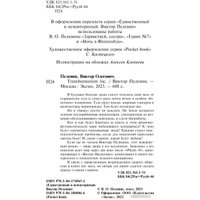 Книга издательства Эксмо. Transhumanism inc. Pocket book 9785041860066 (Пелевин В.О.)