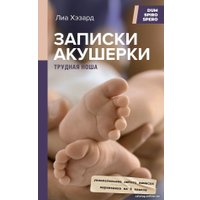 Книга издательства АСТ. Записки акушерки. Трудная ноша (Хэзард Л.)