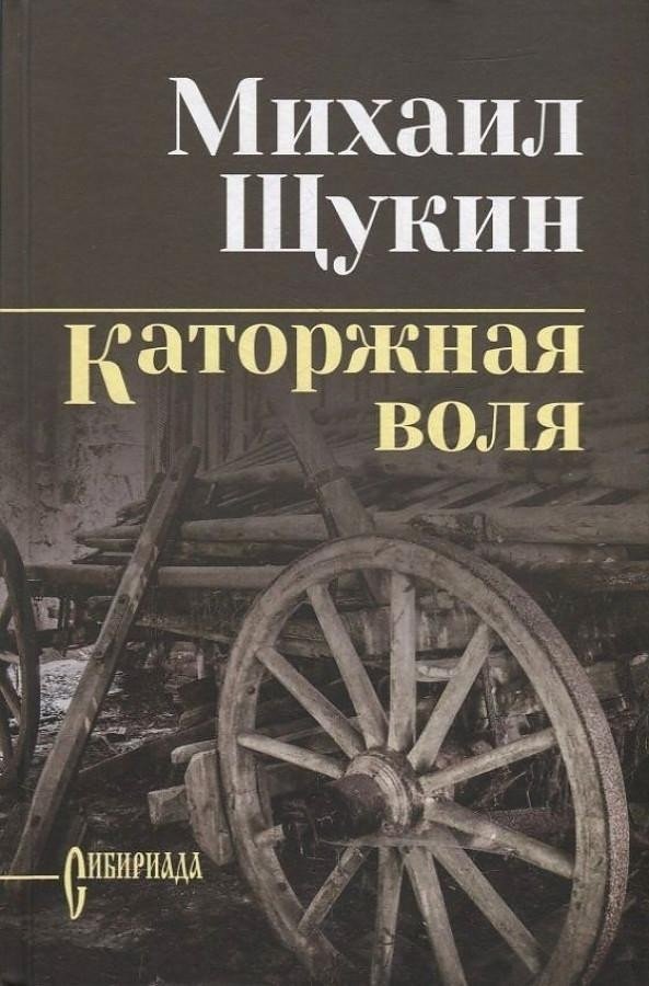 

Книга издательства Вече. Каторжная воля (Щукин М.)