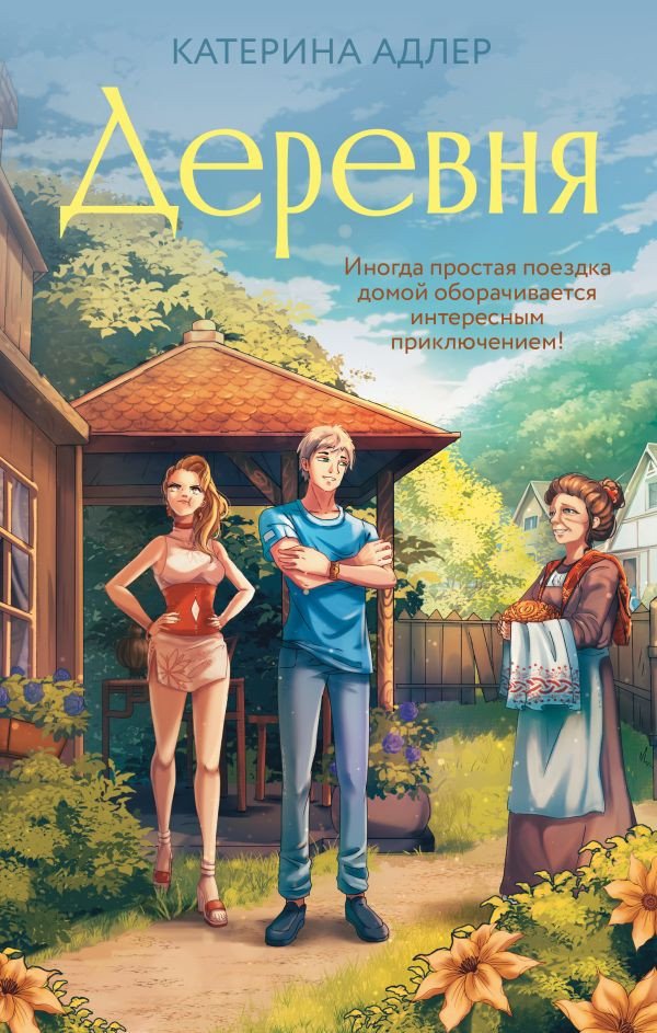 

Книга издательства АСТ. Деревня (Адлер К.)