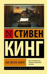 Как писать книги 9785171448349 (Кинг Стивен)