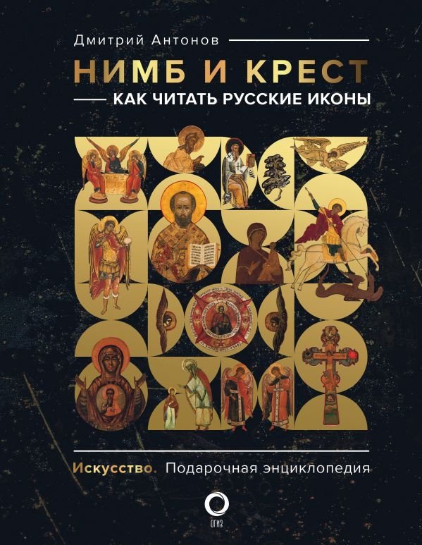 

Книга издательства АСТ. Нимб и крест: как читать русские иконы (Антонов Д.И.)