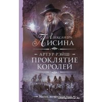 Книга издательства АСТ. Артур Рэйш. Проклятие королей (Лисина А.)