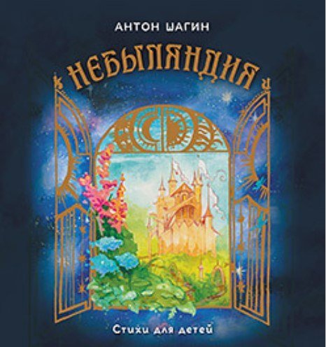

Книга издательства Питер. Небыляндия. Стихи для детей (Шагин Антон)