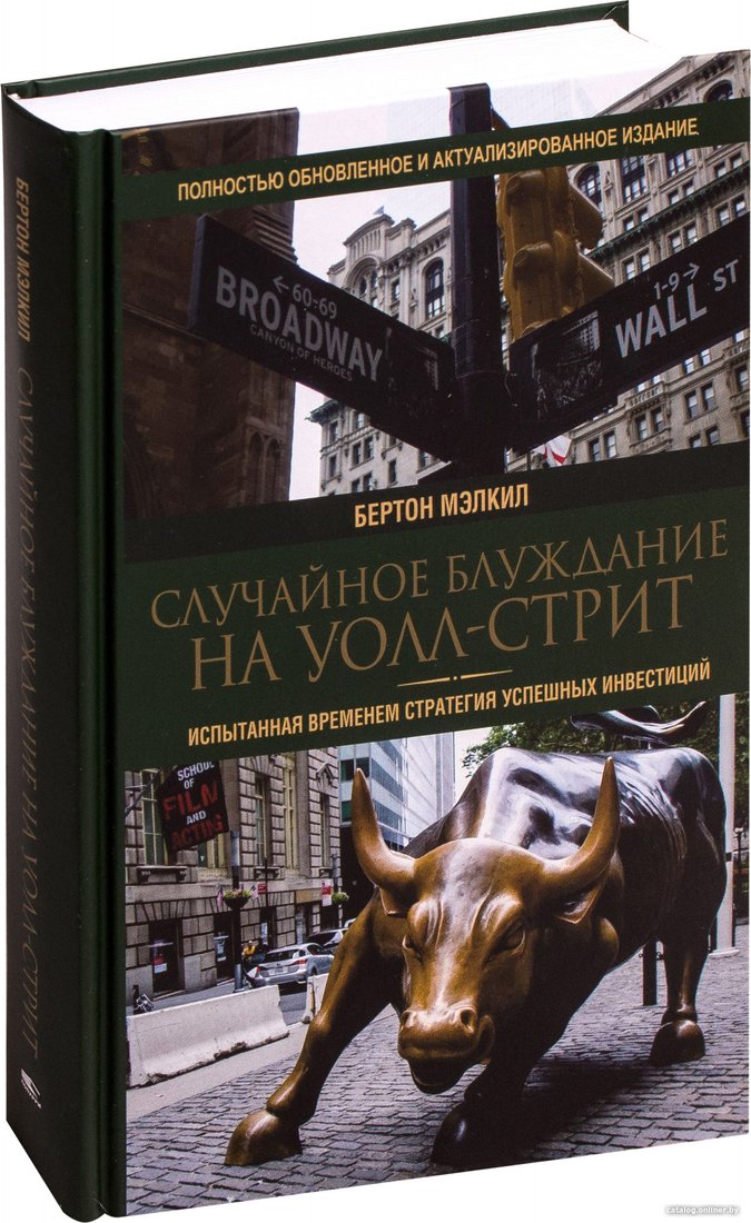 Книга издательства Попурри. Случайное блуждание на Уолл-стрит (Мэлкил Б.)