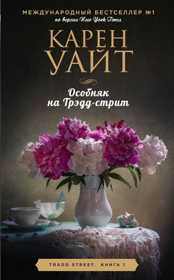 

Книга издательства Эксмо. Особняк на Трэдд-стрит (Уайт К.)