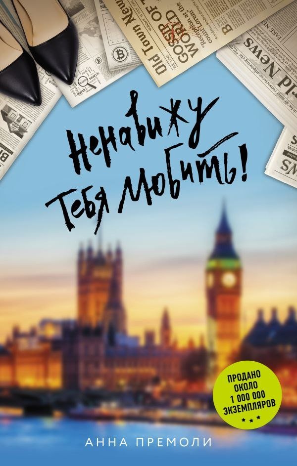Книга издательства АСТ. Ненавижу тебя любить! Твердая обложка (Премоли Анна)