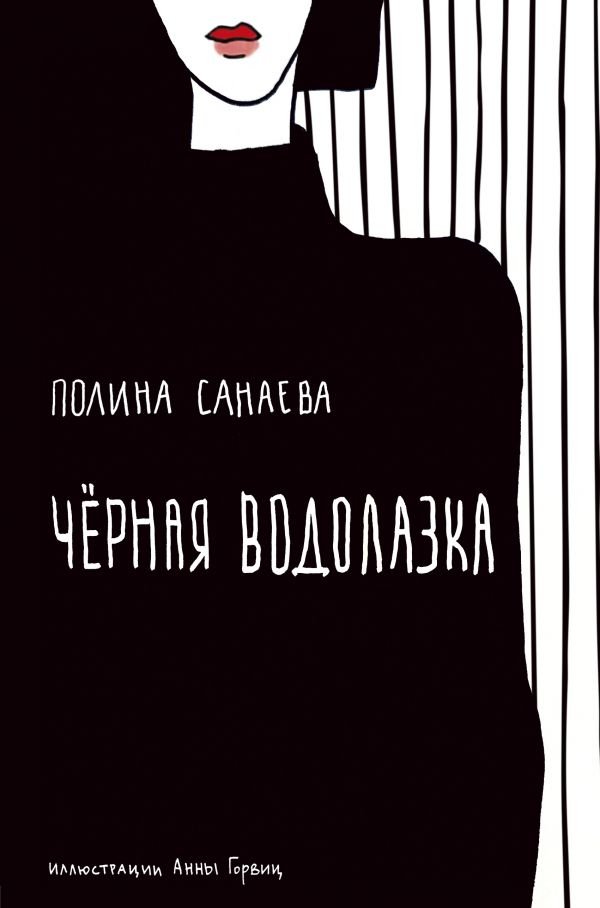 

Книга издательства Эксмо. Черная водолазка (Санаева П.)