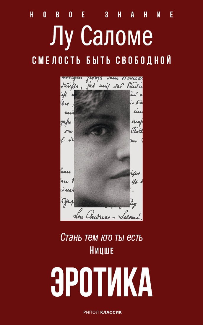 Книга издательства Рипол Классик. Эротика, мягкая обложка (Лу Саломе)