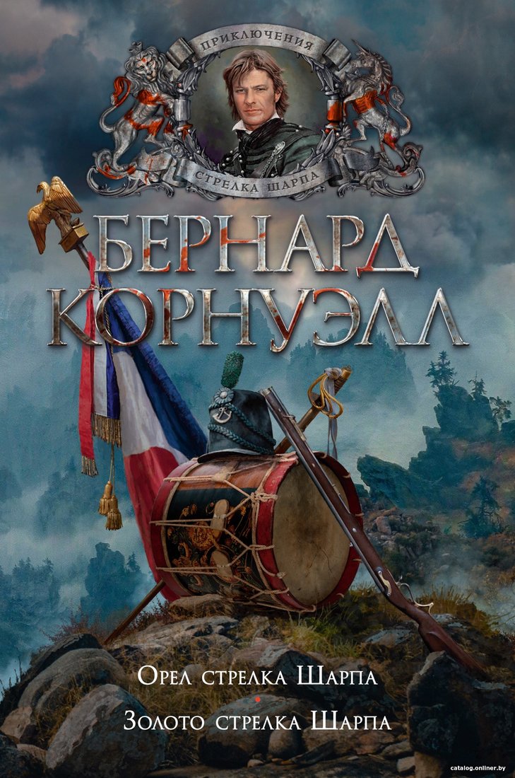 Книга издательства Азбука. Орел стрелка Шарпа. Золото стрелка Шарпа (Корнуэлл Б.)