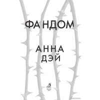Книга издательства Робинс Фандом (Дэй А.)