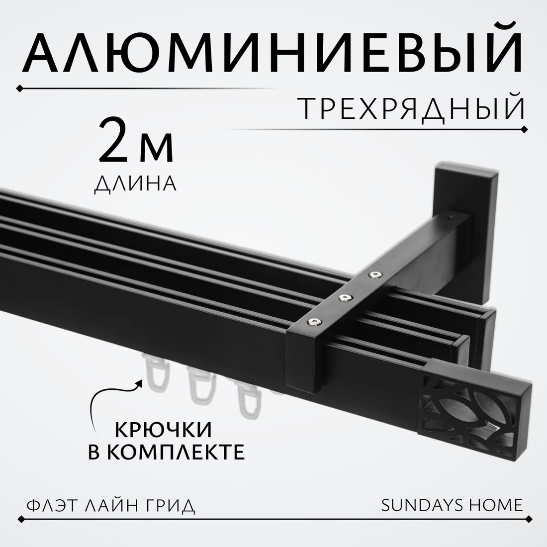 

Карниз для штор Sundays Home Флэт Лайн Грид тройной (черный матовый, 2м)