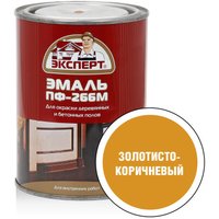 Эмаль Эксперт ПФ-266М 0.9 кг (золотисто-коричневый)