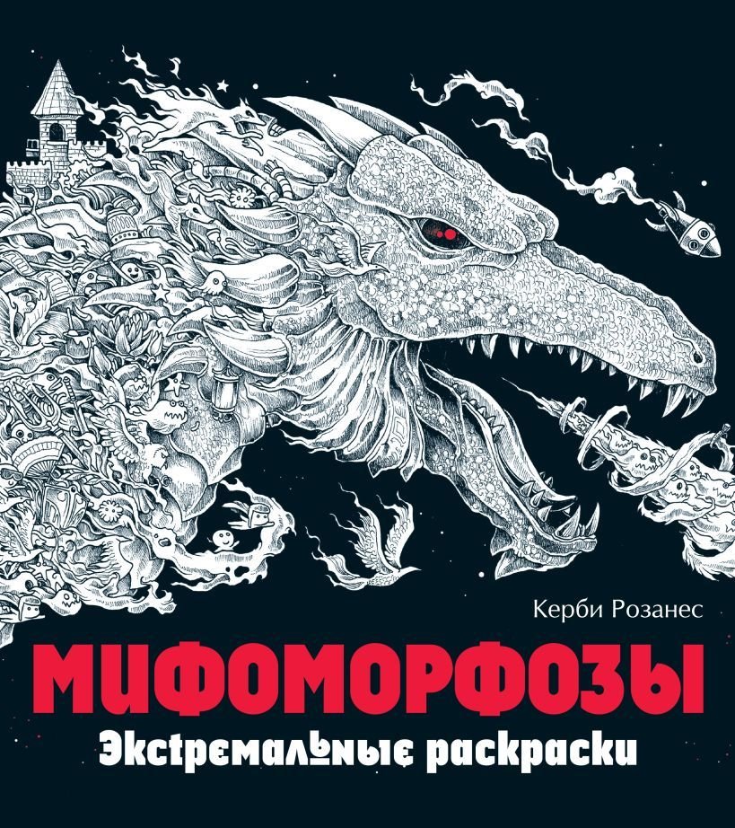 

Книга издательства Эксмо. Мифоморфозы. Экстремальные раскраски (Розанес Керби)