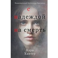 Книга издательства Inspiria. С надеждой на смерть 9785041862671 (Хантер К.)