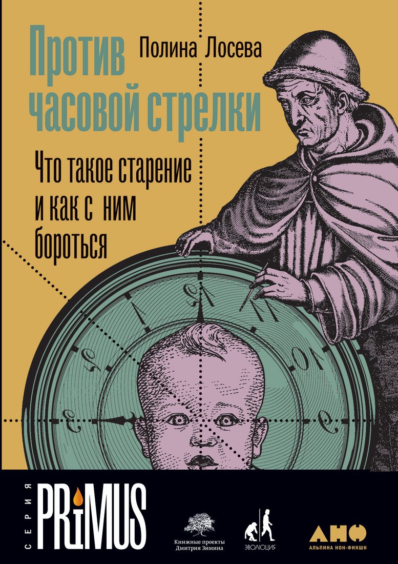 

Книга издательства Альпина Диджитал. Против часовой стрелки. Что такое старение (Лосева П.)