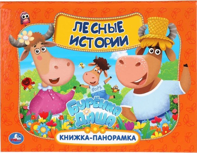 

Умка Лесные истории. Буренка Даша