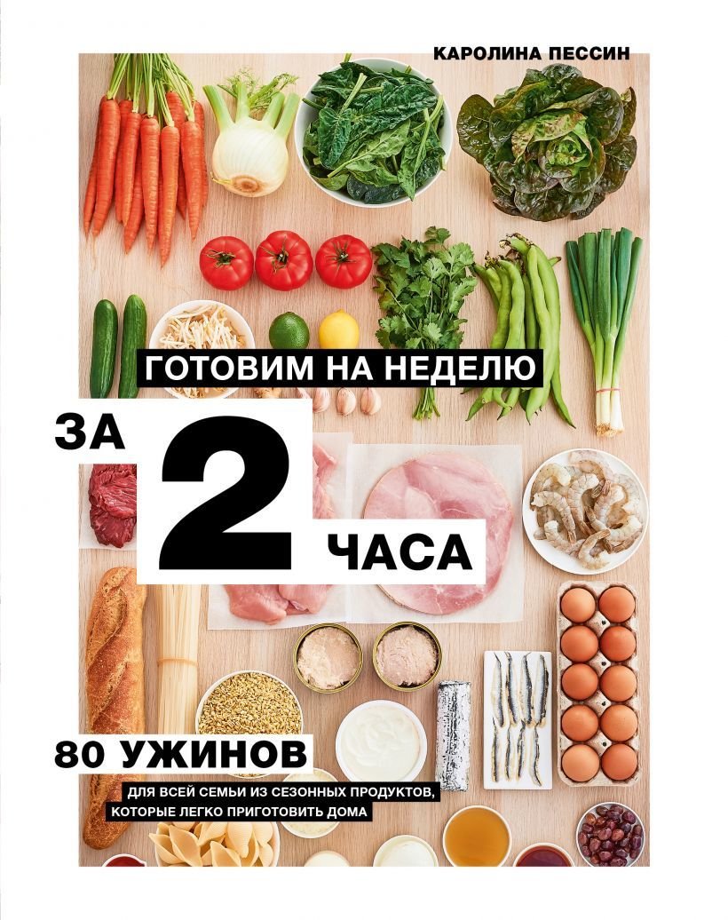

Книга издательства Эксмо. Готовим на неделю за 2 часа. 80 ужинов для всей семьи, которые легко приготовить дома (Пессин Каролин)
