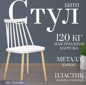 Стул Mio Tesoro Бити SC-068M (белый)
