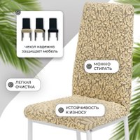 Чехол для стула Mio Tesoro Жаккард Люкс для стула 1858/543 (бежевый, без оборки)