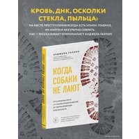 Книга издательства Эксмо. Когда собаки не лают: путь криминалиста от смелых предположений до неопровержимых доказательств (Галлоп Анджела)