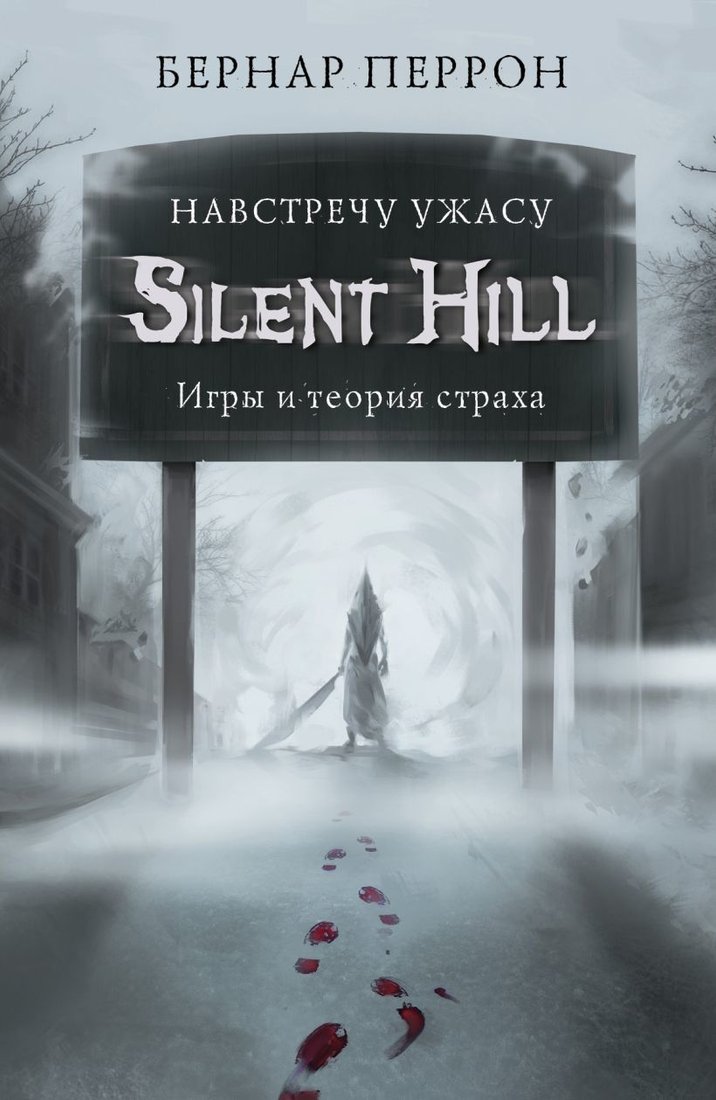 

Книга издательства Эксмо. Silent Hill. Навстречу ужасу. Игры и теория страха (Перрон Бернар)