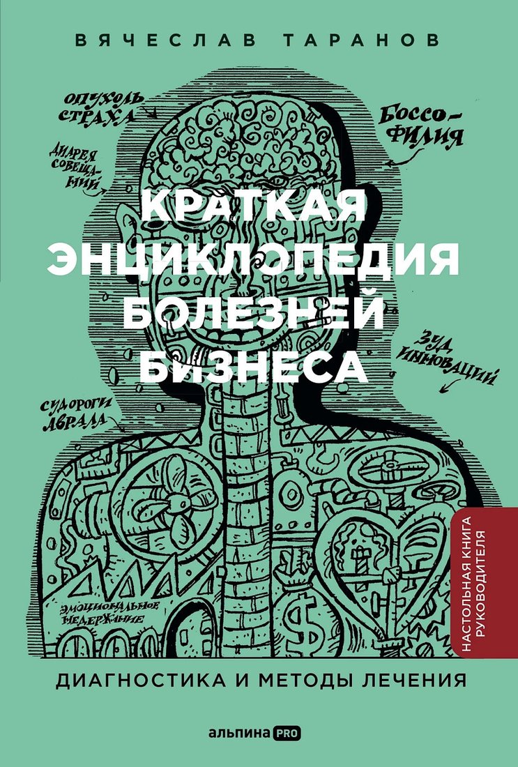 

Книга издательства Альпина Диджитал. Краткая энциклопедия болезней бизнеса (Таранов В.)