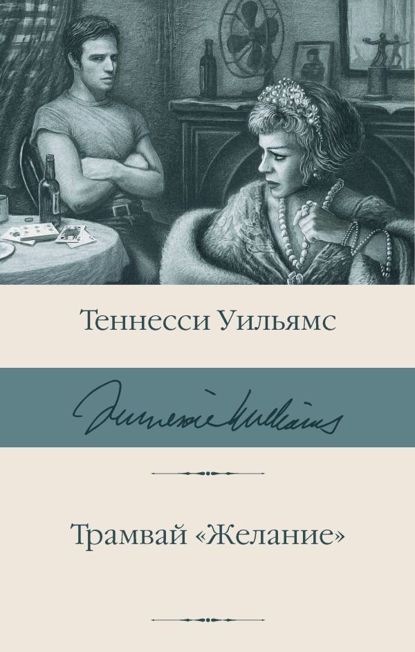

Книга издательства АСТ. Трамвай Желание. Библиотека классики (Уильямс Т.)