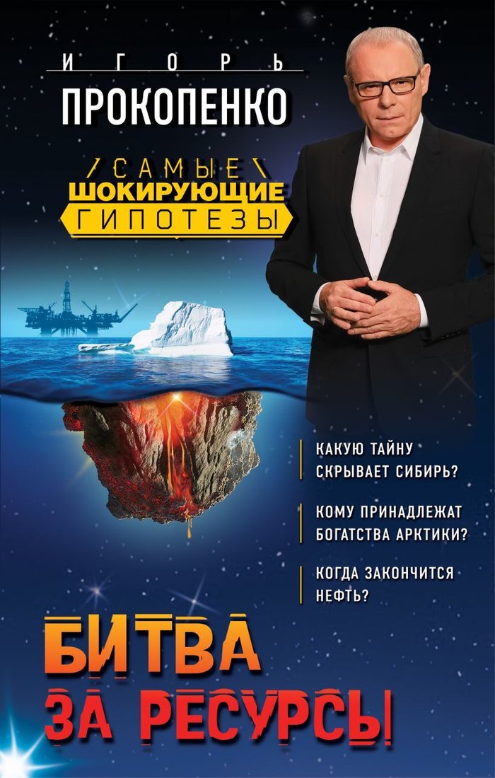 

Книга издательства Эксмо. Битва за ресурсы (Прокопенко Игорь Станиславович)