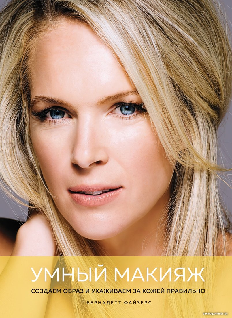 Книга издательства КоЛибри. Умный макияж. Создаем образ и ухаживаем за кожей правильно (Файзерс Б.)