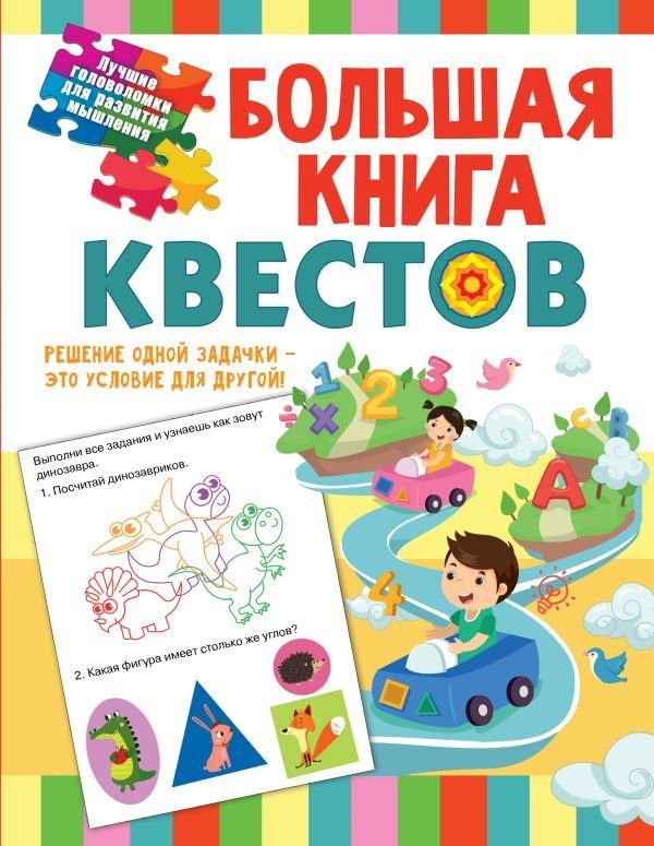 

АСТ. Большая книга обучающих квестов (Гаврина Светлана Евгеньевна/Топоркова Ирина Геннадьевна/Кутявина Наталья Леонидовна)