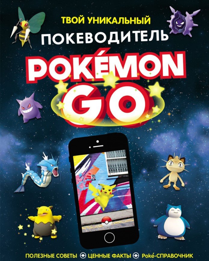 

Книга издательства Росмэн. Pokemon Go. Твой уникальный покеводитель