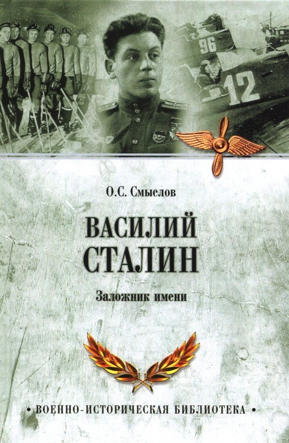 

Книга издательства Вече. Василий Сталин. Заложник имени (Смыслов О.)