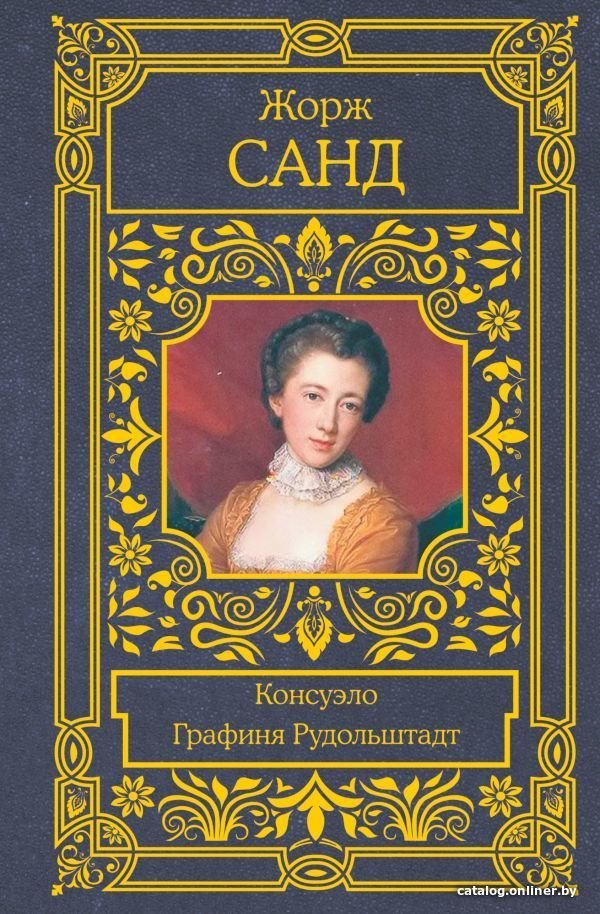 АСТ. Консуэло. Графиня Рудольштадт (Санд Жорж)