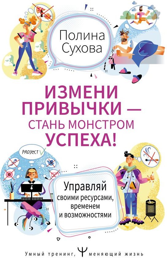 

Книга издательства АСТ. Измени привычки - стань монстром успеха! (Сухова П.)