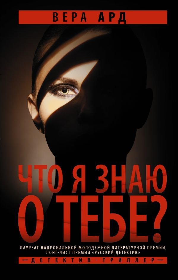 

Книга издательства АСТ. Что я знаю о тебе (Ард Вера)