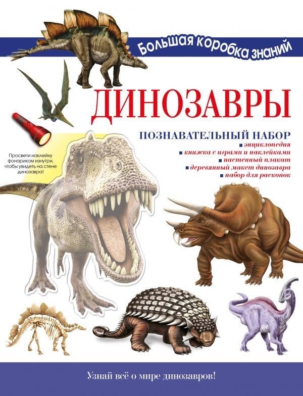 

АСТ. Динозавры. Познавательный набор (Усова Ирина Викторовна)