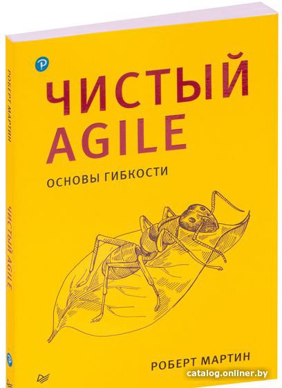 Книга издательства Питер. Чистый Agile. Основы гибкости (Мартин Р.)