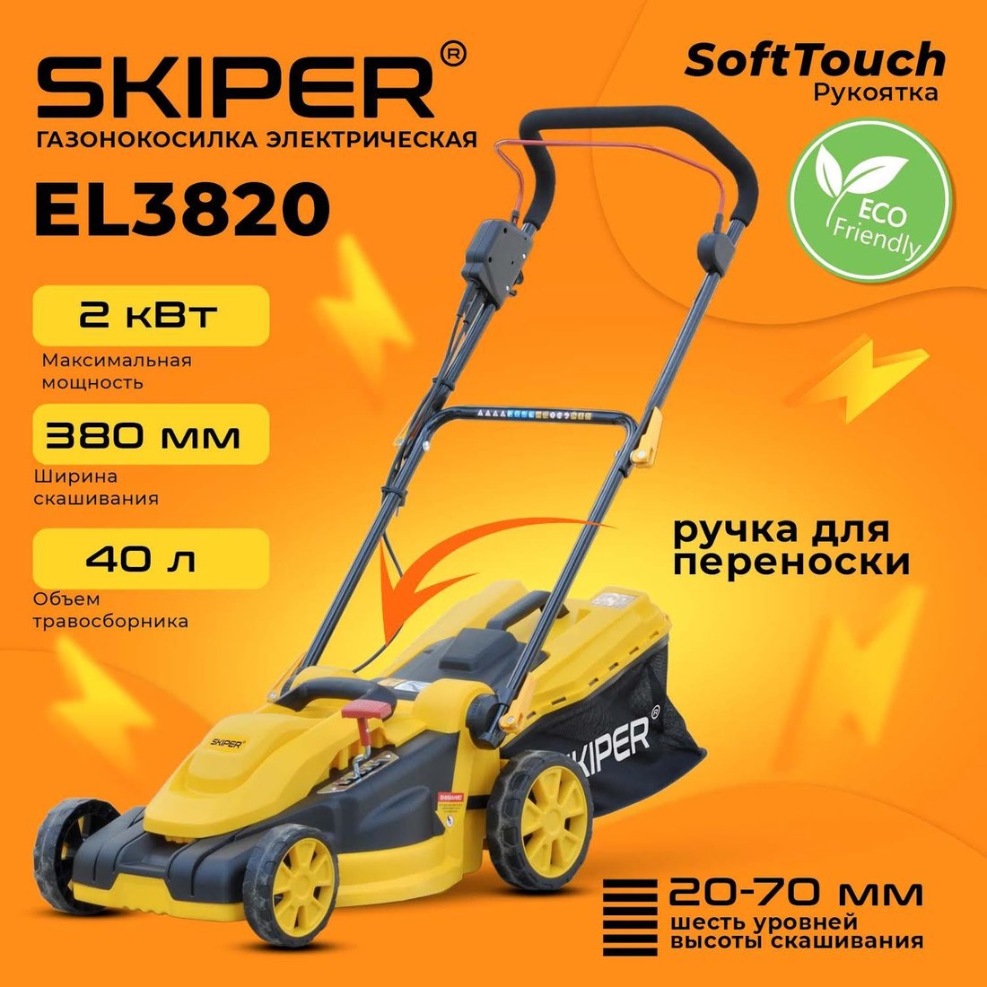 

Газонокосилка Skiper EL3820