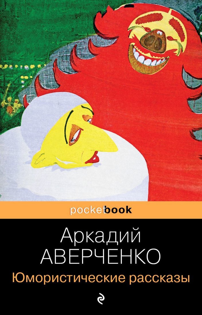 

Книга издательства Эксмо. Юмористические рассказы 2012 г (Аверченко Аркадий Тимофеевич)