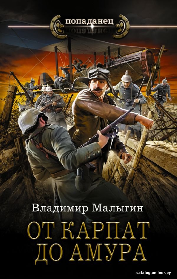 Книга издательства АСТ. От Карпат до Амура (Малыгин В.В.)