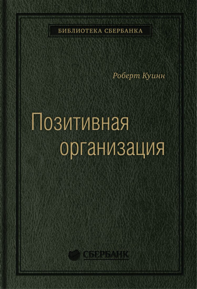

Книга издательства Олимп-Бизнес. Позитивная организация (Куинн Р.)